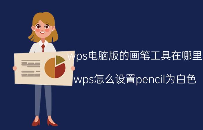 wps电脑版的画笔工具在哪里 wps怎么设置pencil为白色？